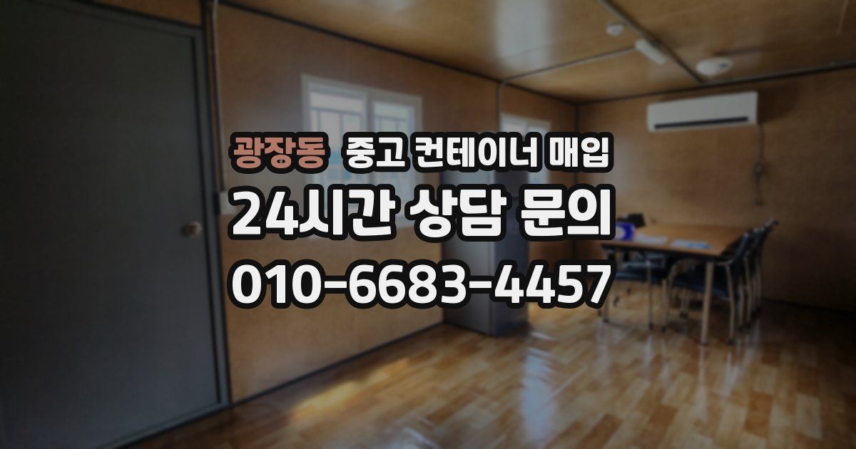 광장동 중고 컨테이너 매입