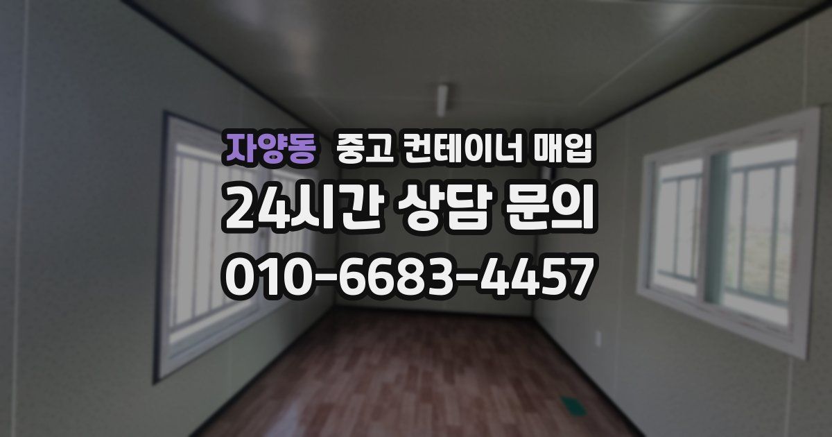 자양동 중고 컨테이너 매입