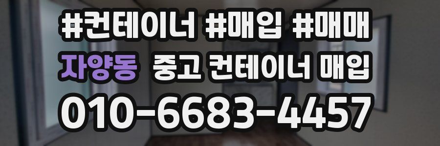 자양동 중고 컨테이너 매입