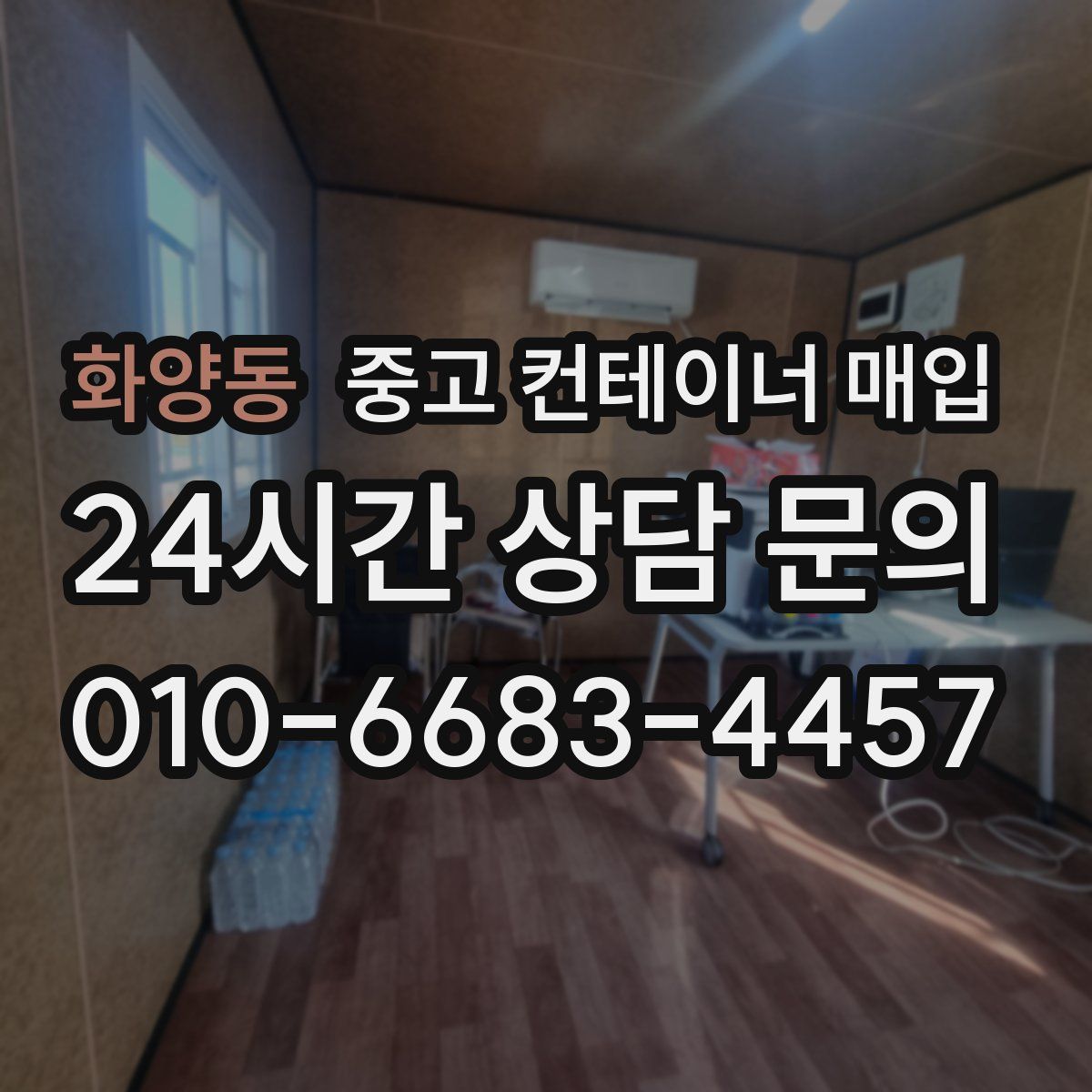 화양동 중고 컨테이너 매입