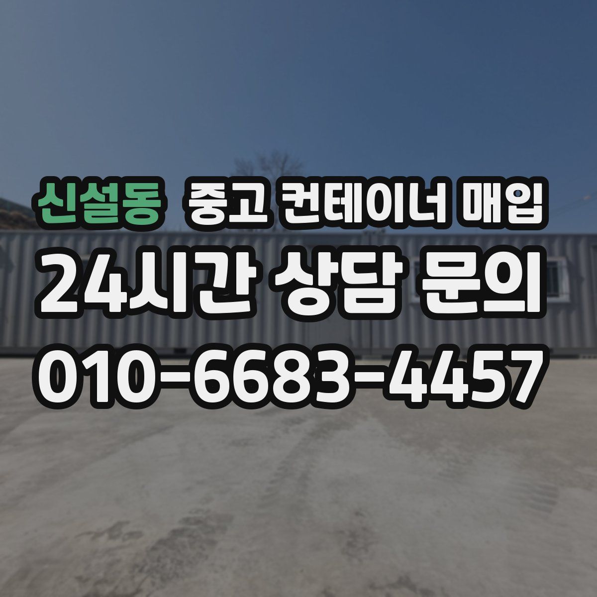신설동 중고 컨테이너 매입