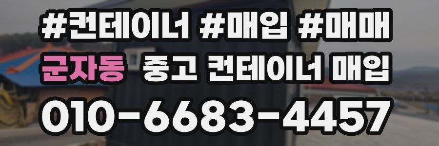 군자동 중고 컨테이너 매입
