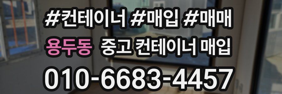 용두동 중고 컨테이너 매입