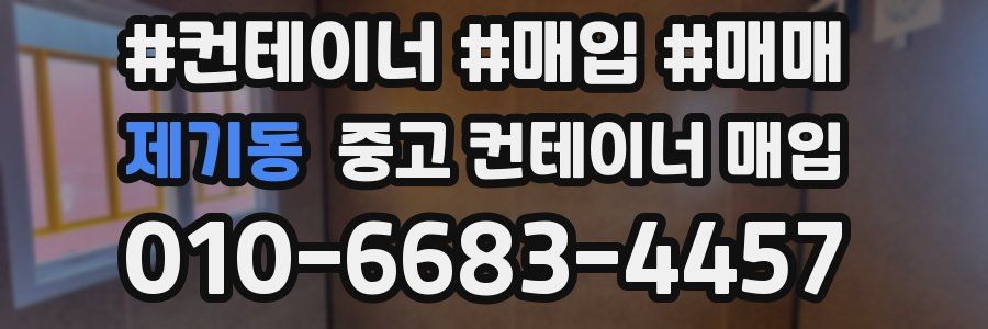 제기동 중고 컨테이너 매입
