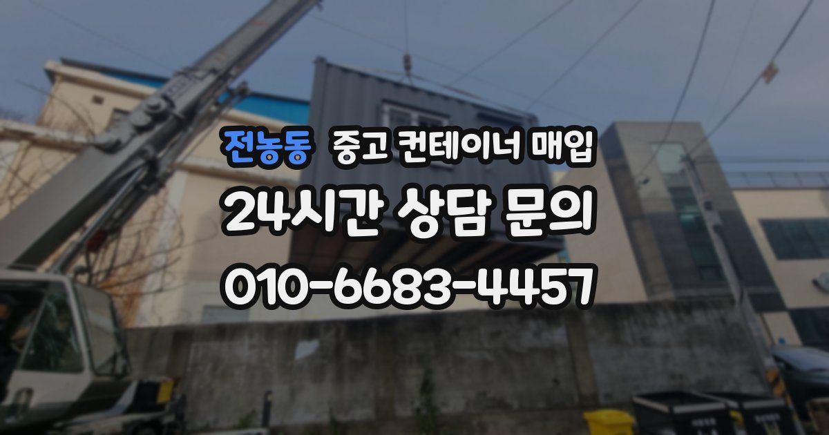 전농동 중고 컨테이너 매입