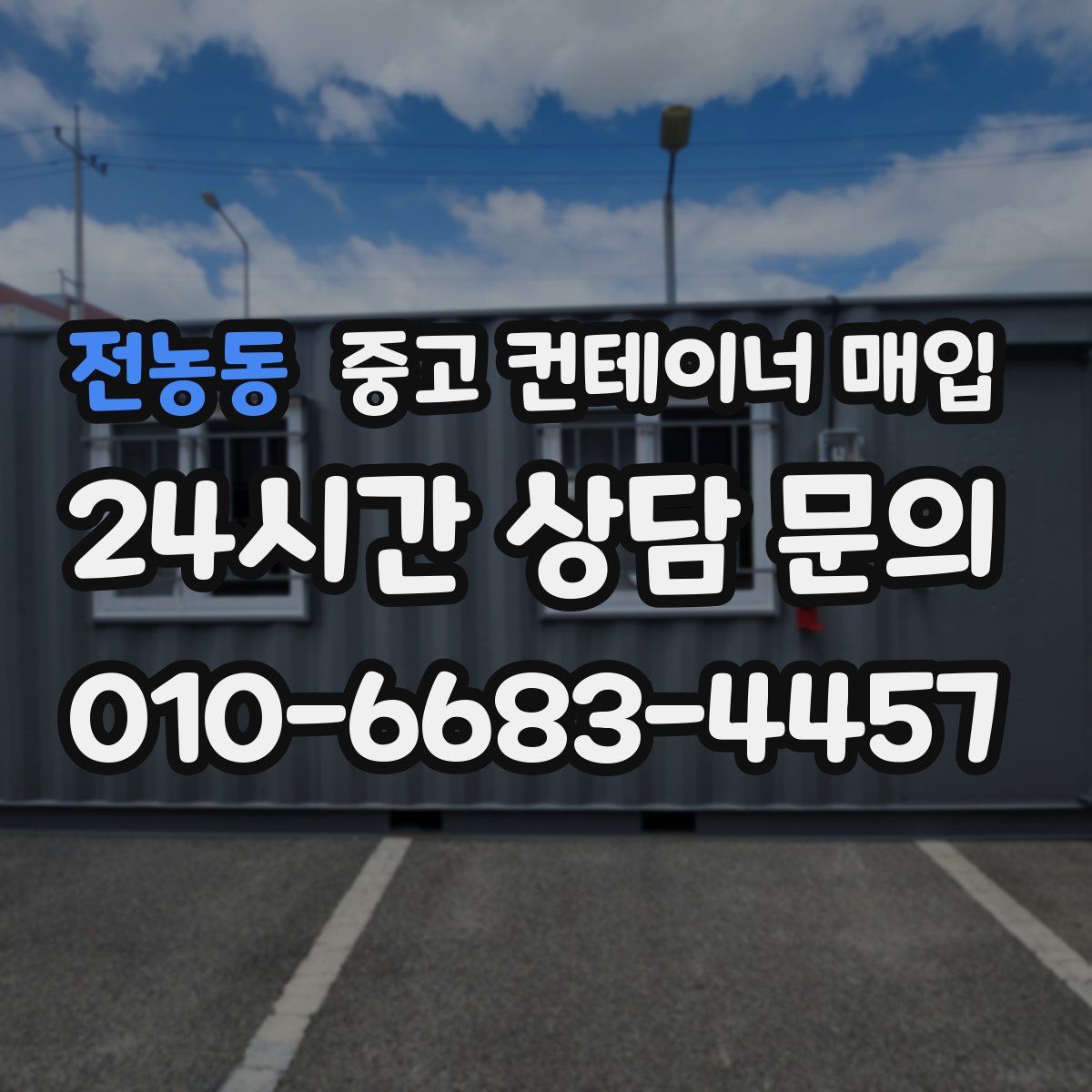 전농동 중고 컨테이너 매입