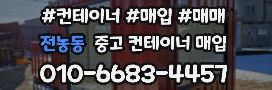 전농동 중고 컨테이너 매입