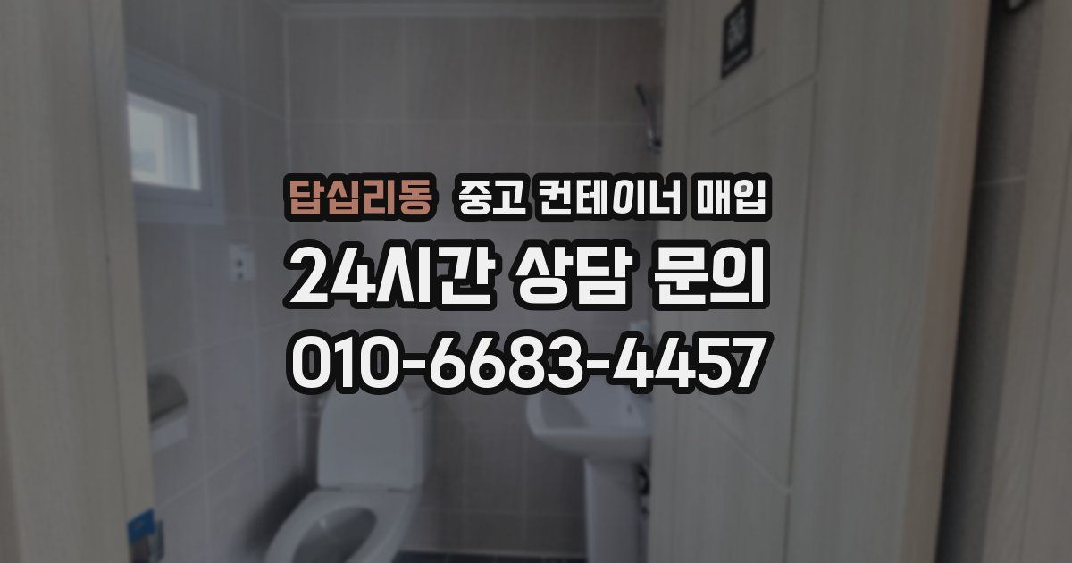 답십리동 중고 컨테이너 매입