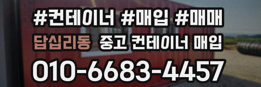 답십리동 중고 컨테이너 매입