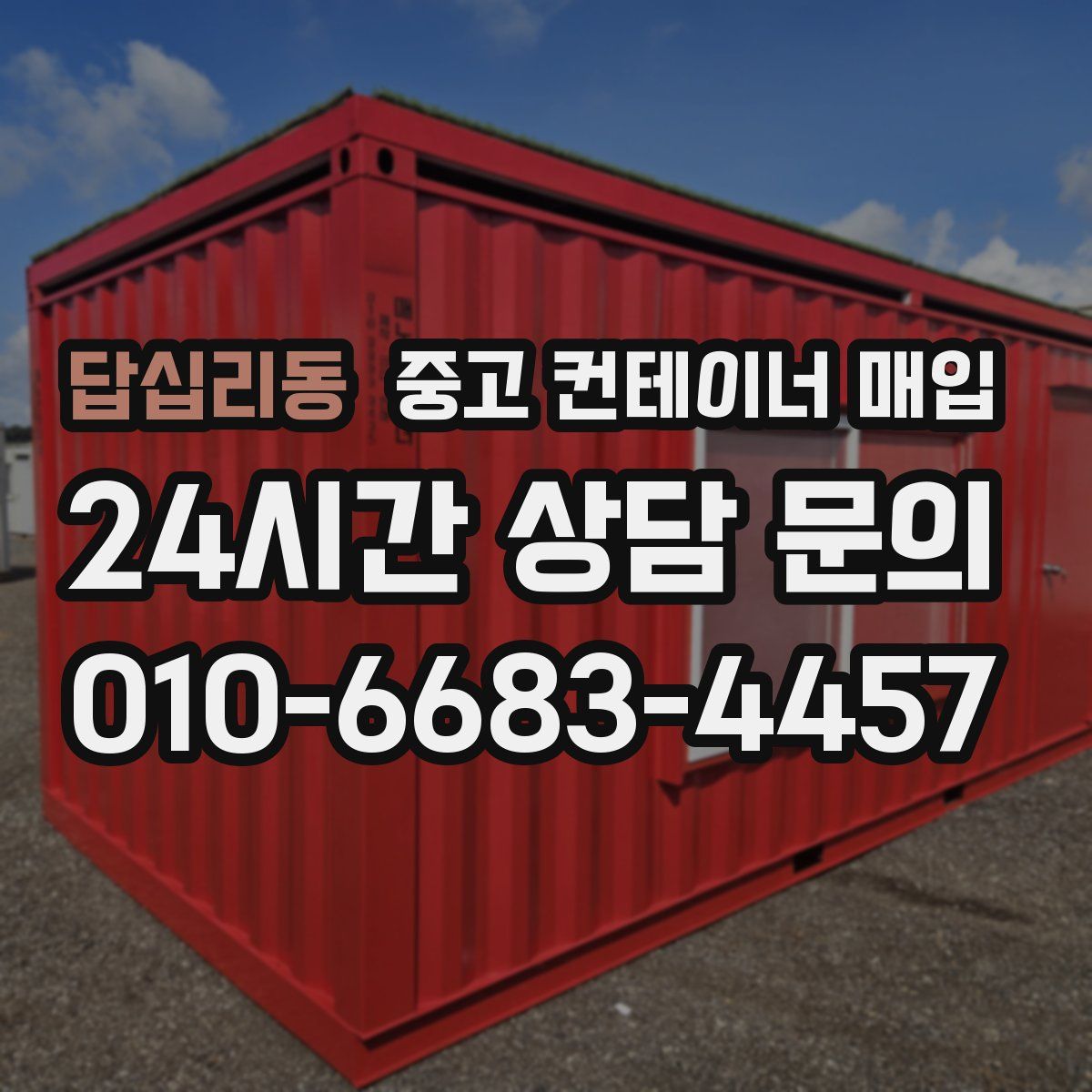 답십리동 중고 컨테이너 매입