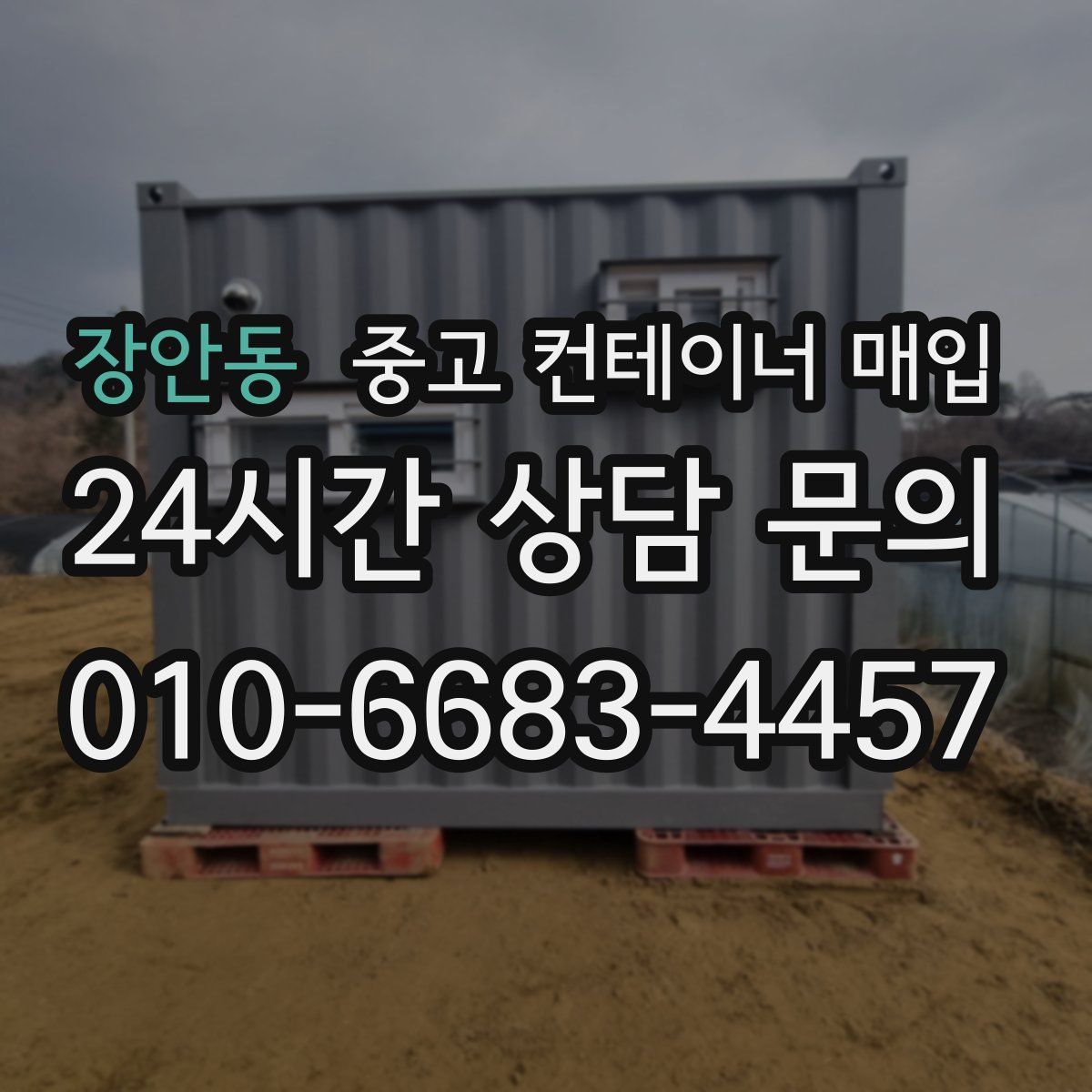 장안동 중고 컨테이너 매입