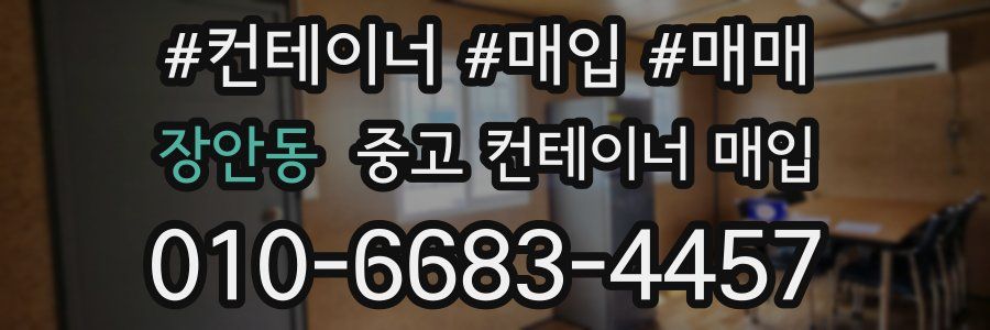 장안동 중고 컨테이너 매입