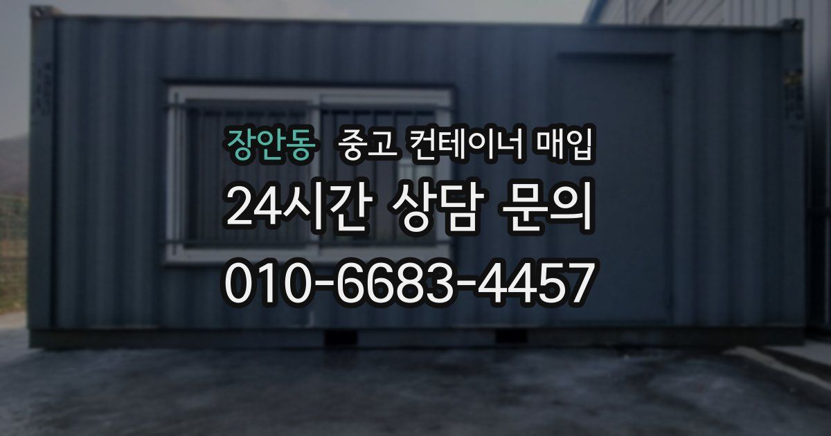 장안동 중고 컨테이너 매입
