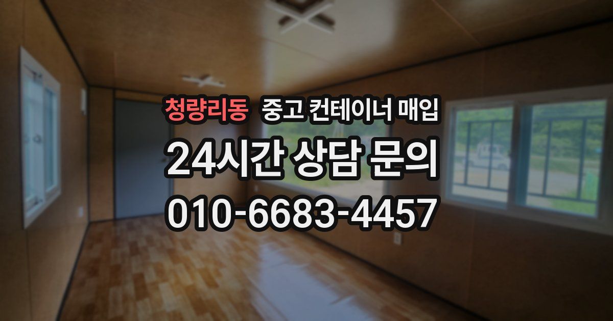 청량리동 중고 컨테이너 매입