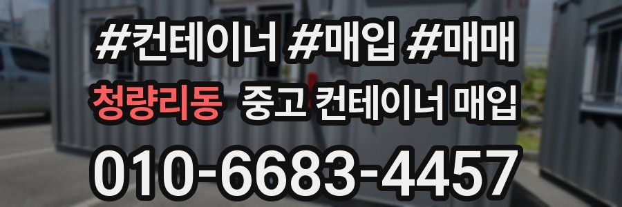 청량리동 중고 컨테이너 매입