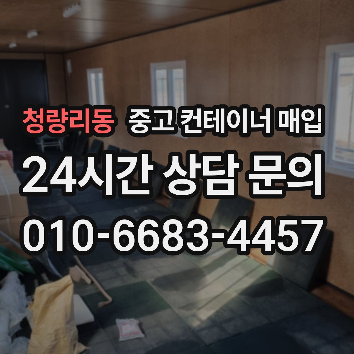 청량리동 중고 컨테이너 매입