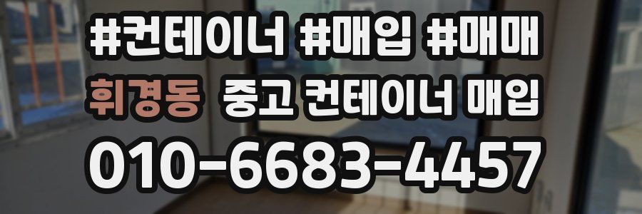 휘경동 중고 컨테이너 매입