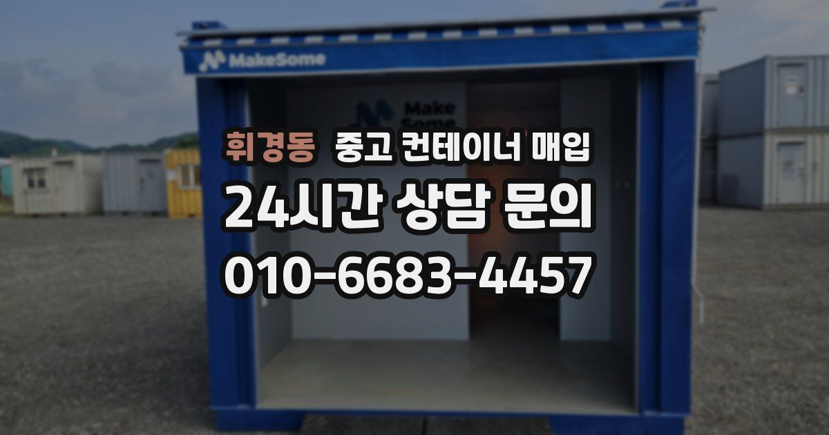 휘경동 중고 컨테이너 매입