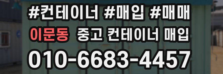 이문동 중고 컨테이너 매입