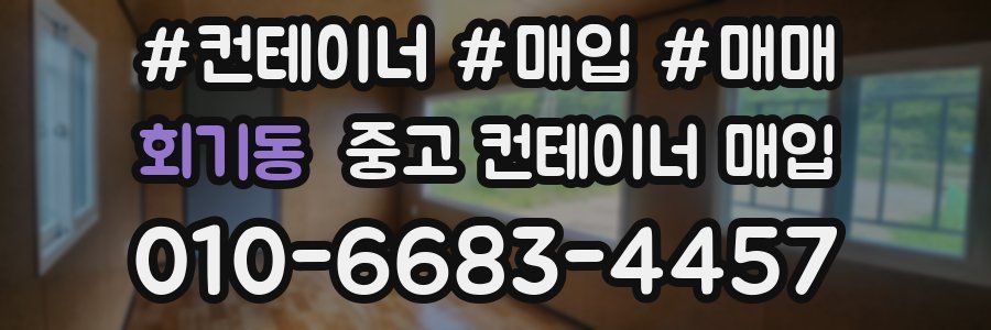 회기동 중고 컨테이너 매입
