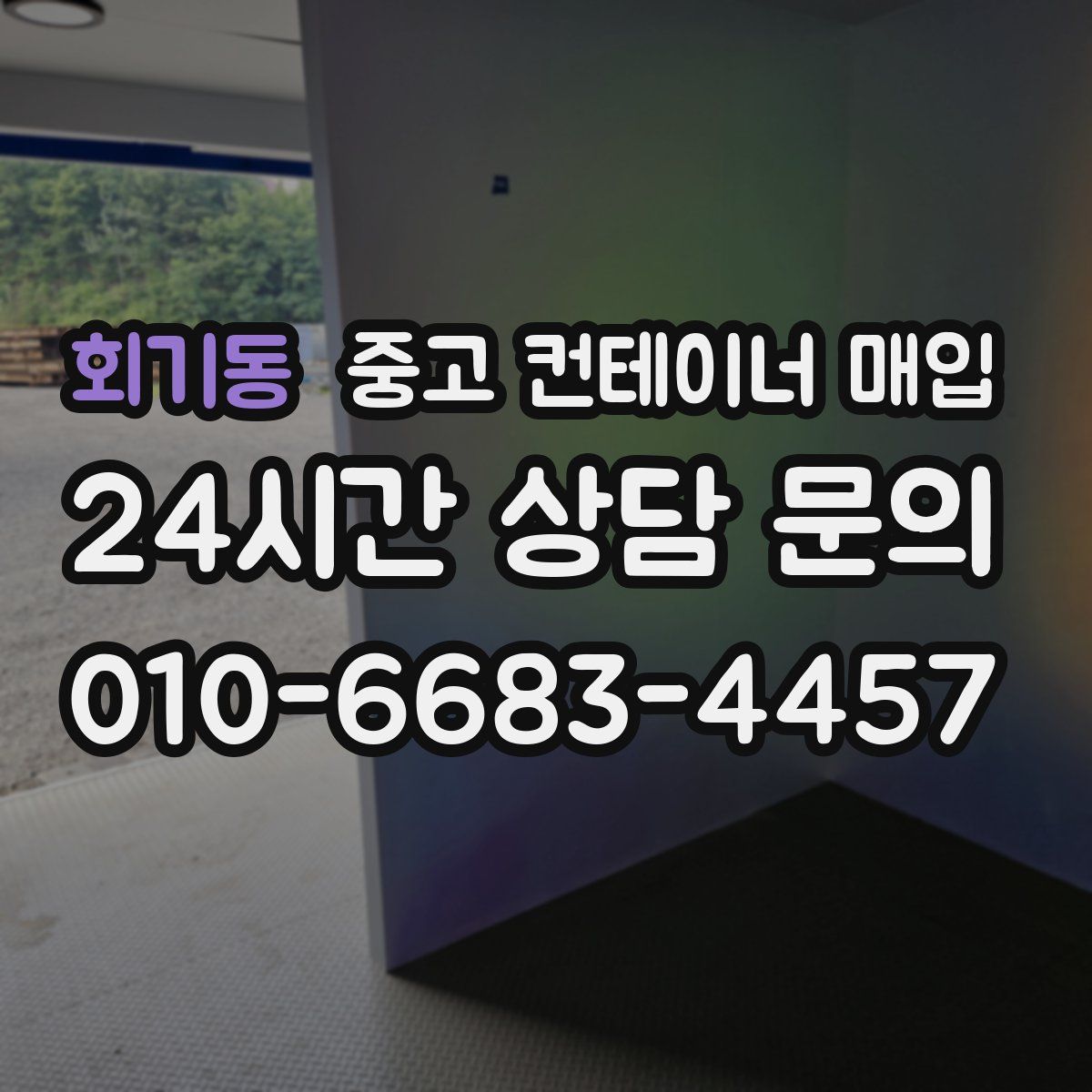 회기동 중고 컨테이너 매입