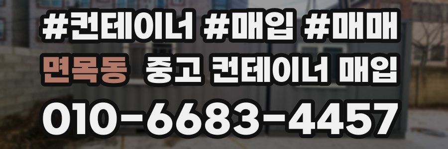 면목동 중고 컨테이너 매입