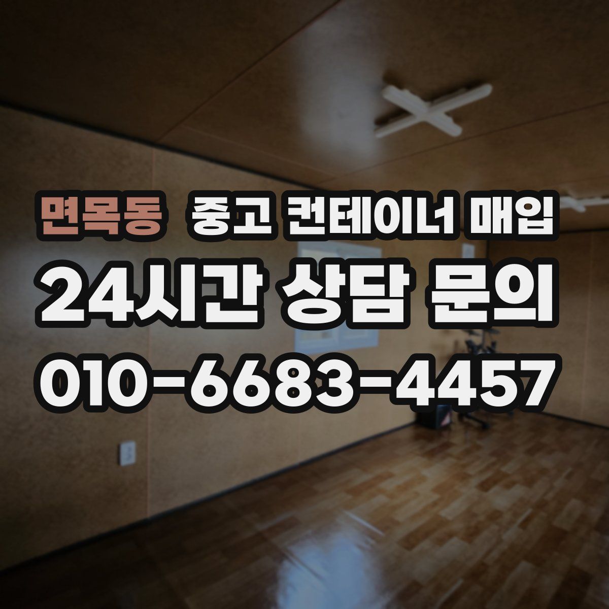 면목동 중고 컨테이너 매입