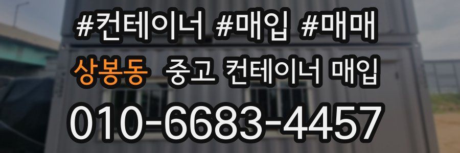 상봉동 중고 컨테이너 매입