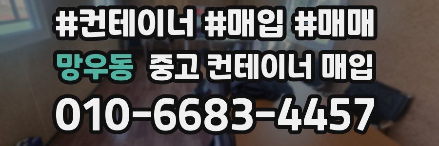 망우동 중고 컨테이너 매입