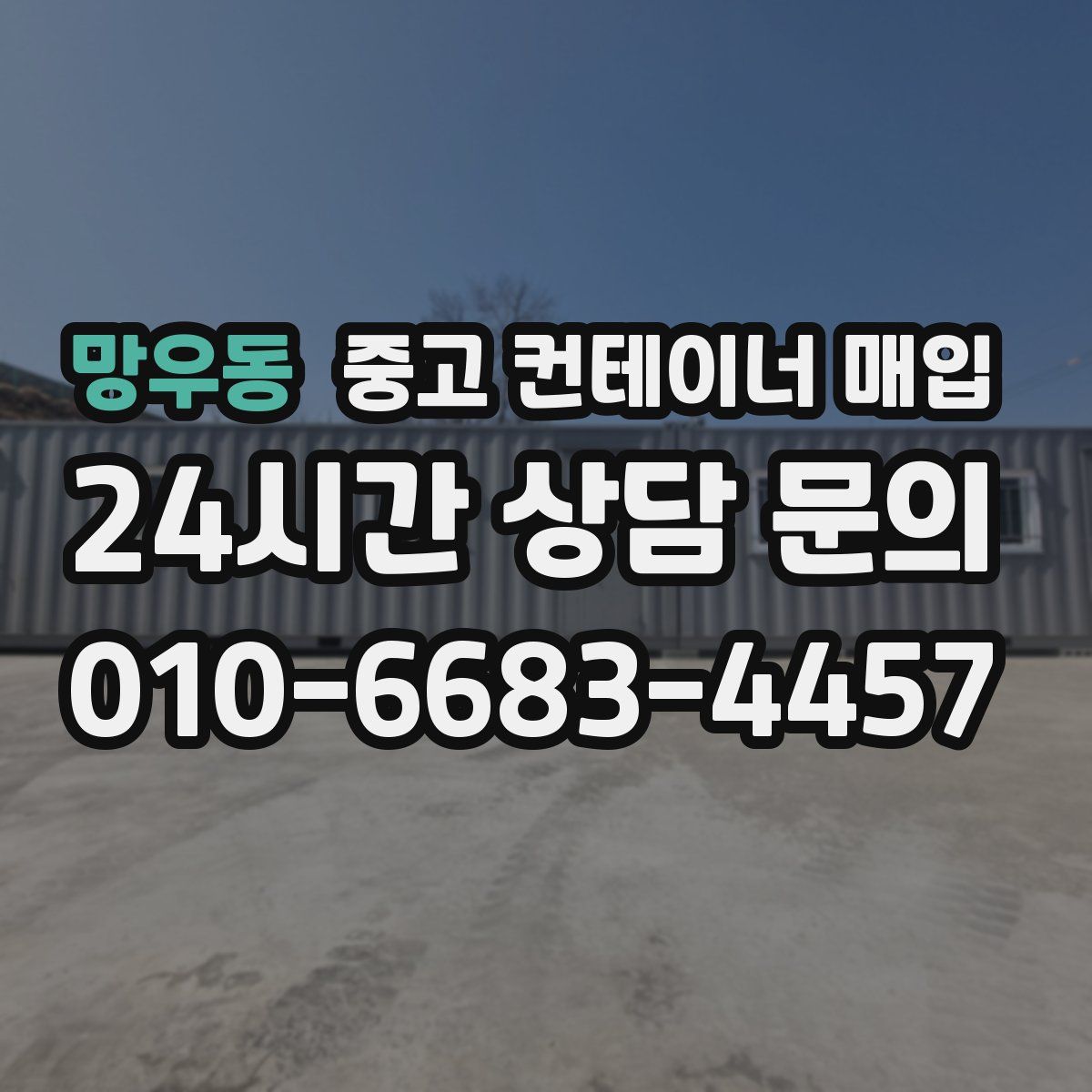 망우동 중고 컨테이너 매입