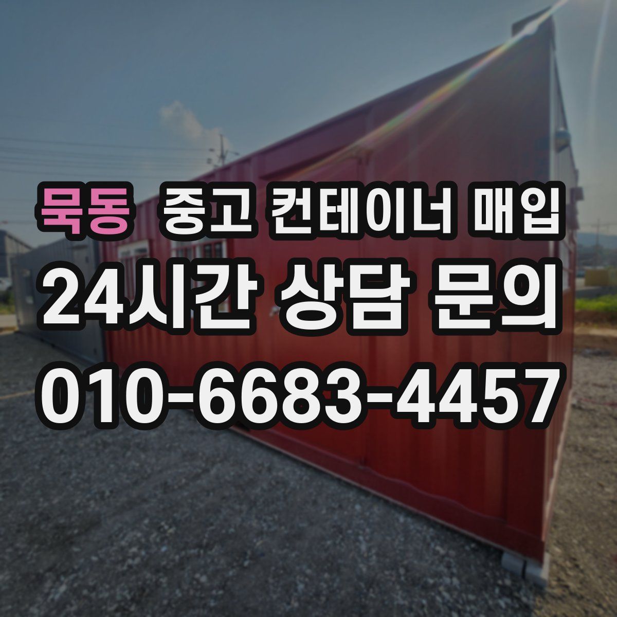 묵동 중고 컨테이너 매입