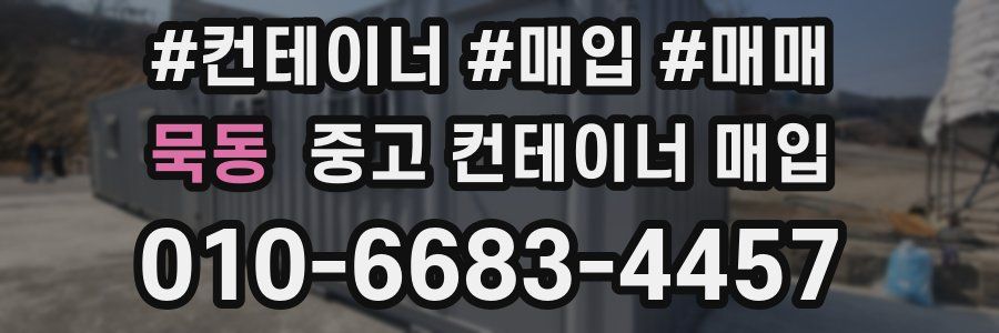 묵동 중고 컨테이너 매입
