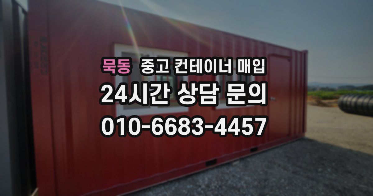 묵동 중고 컨테이너 매입
