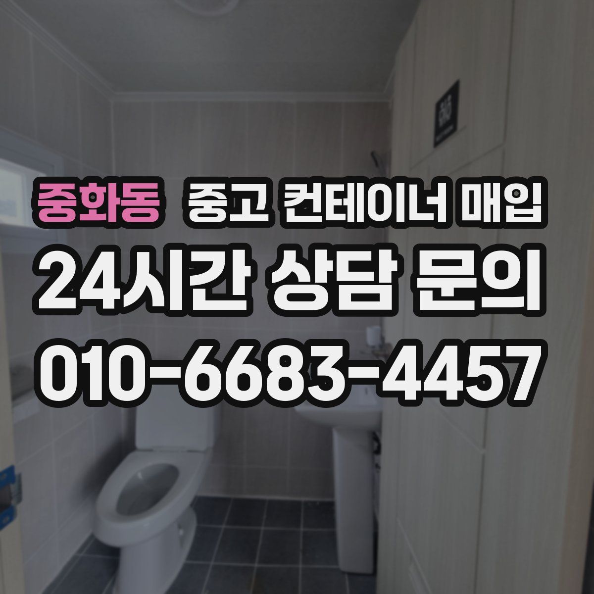 중화동 중고 컨테이너 매입