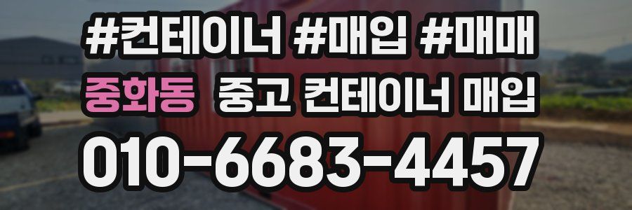 중화동 중고 컨테이너 매입