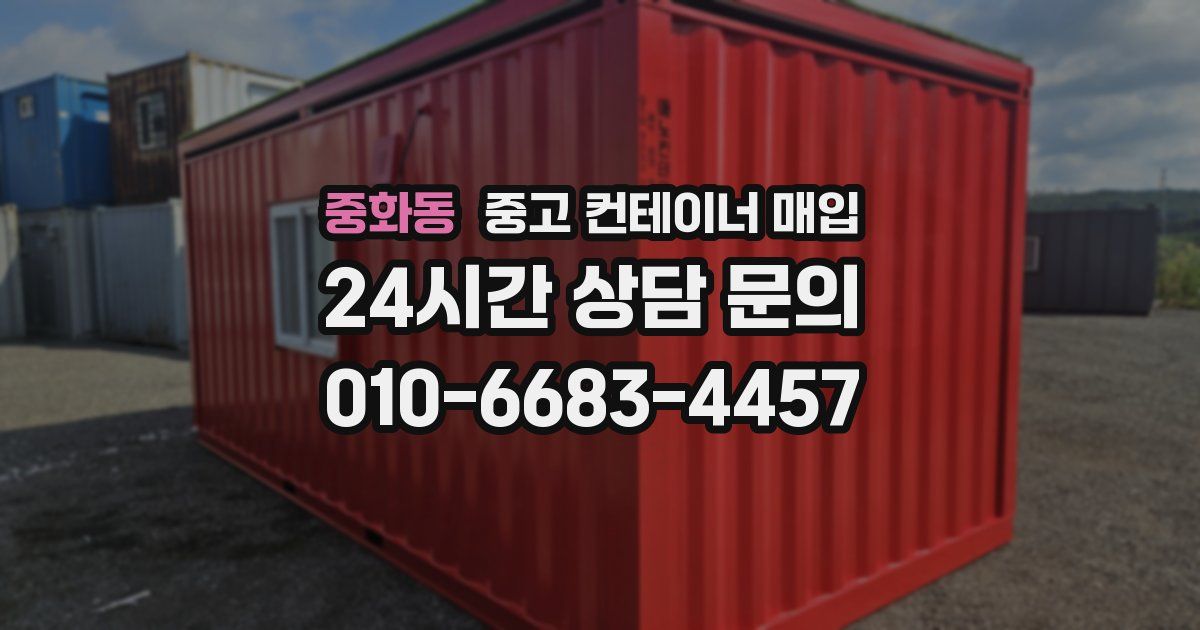 중화동 중고 컨테이너 매입