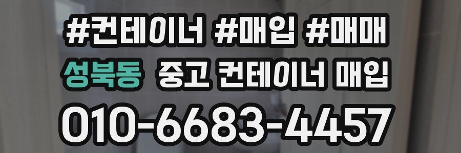 성북동 중고 컨테이너 매입