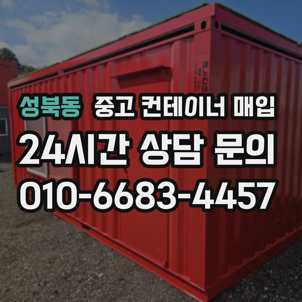 성북동 중고 컨테이너 매입