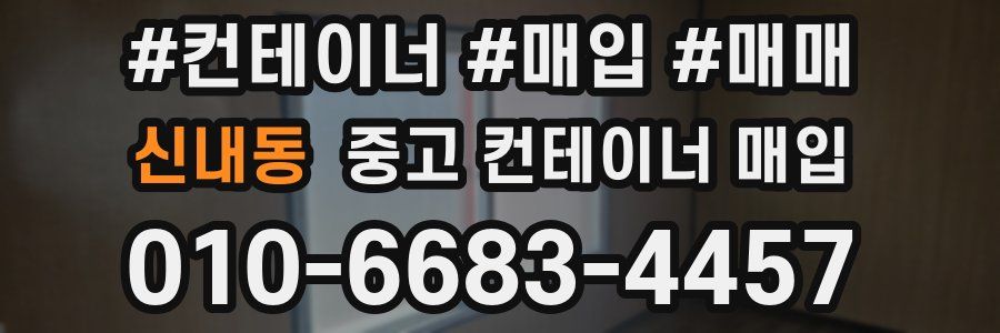 신내동 중고 컨테이너 매입