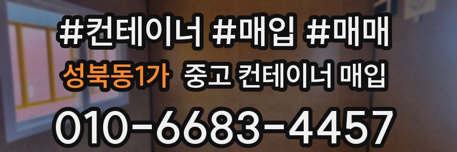 성북동1가 중고 컨테이너 매입