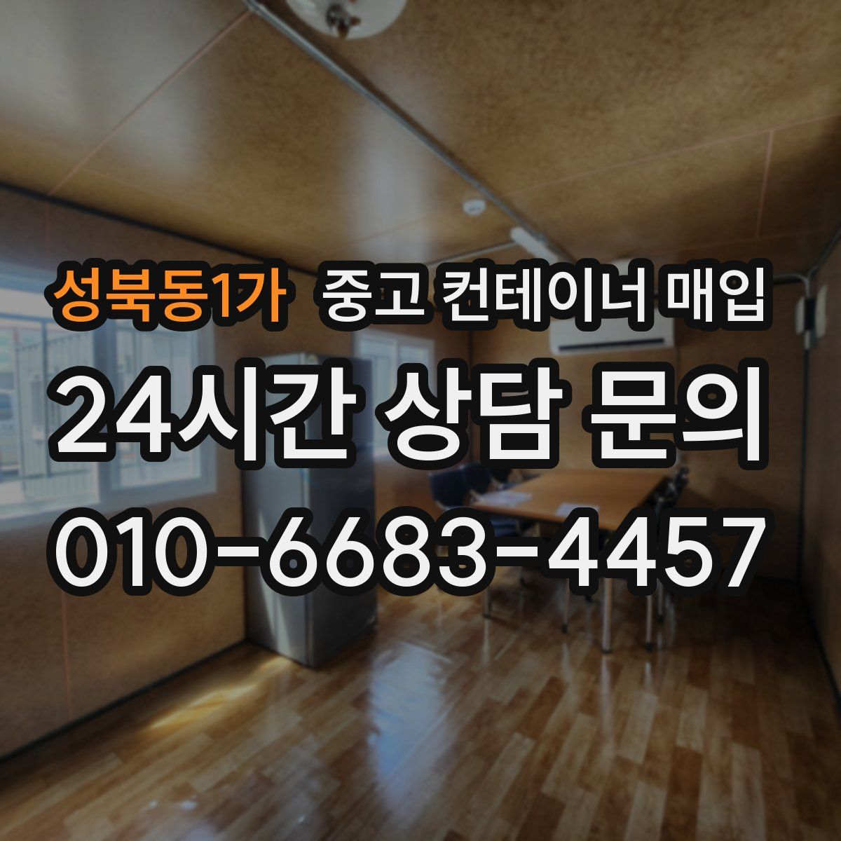 성북동1가 중고 컨테이너 매입