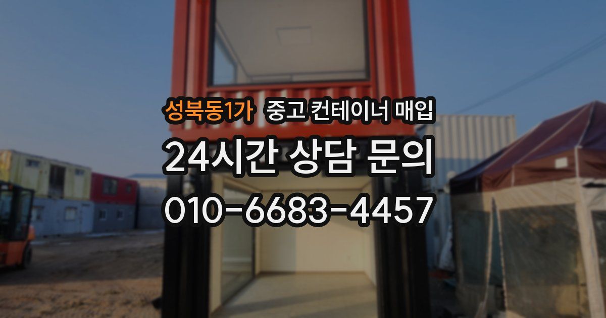 성북동1가 중고 컨테이너 매입