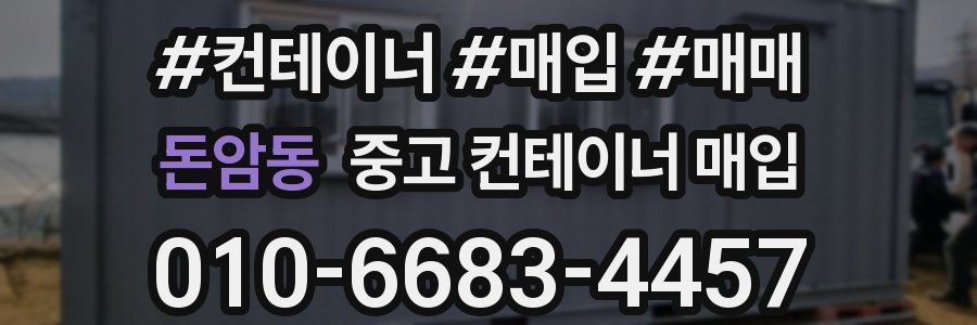 돈암동 중고 컨테이너 매입