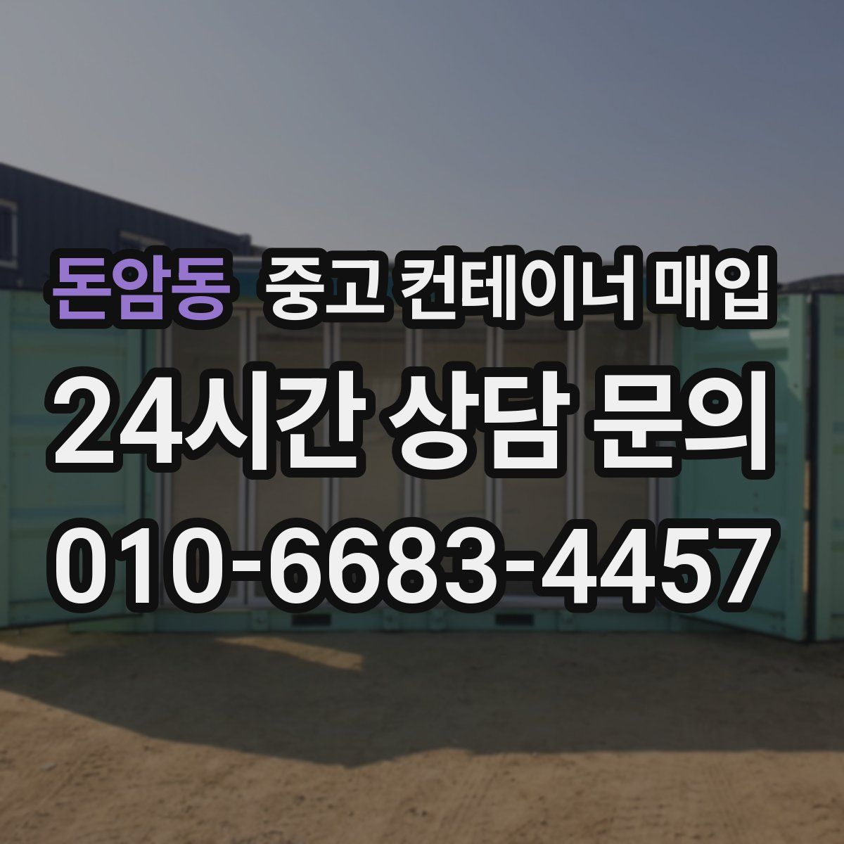 돈암동 중고 컨테이너 매입