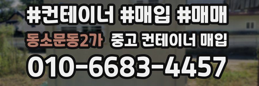 동소문동2가 중고 컨테이너 매입