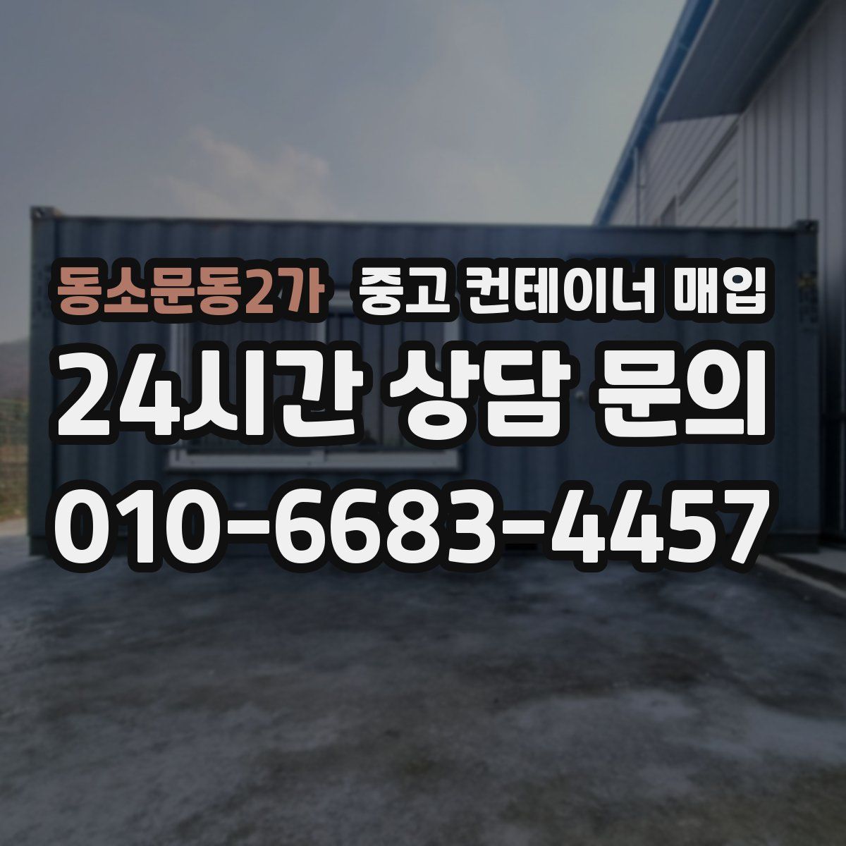 동소문동2가 중고 컨테이너 매입