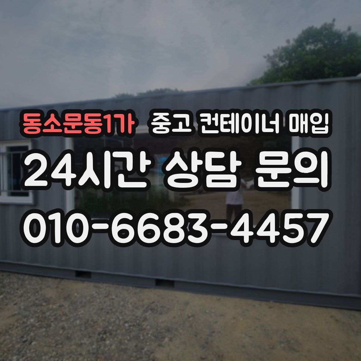 동소문동1가 중고 컨테이너 매입
