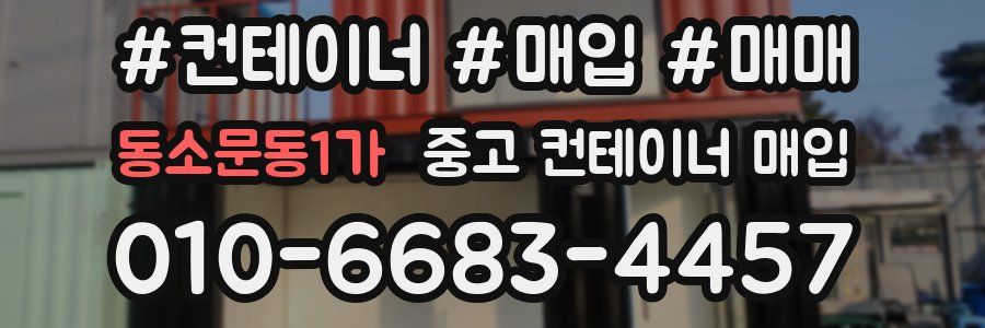 동소문동1가 중고 컨테이너 매입