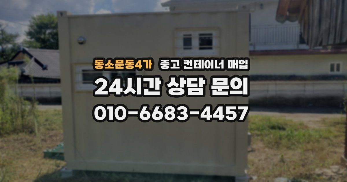 동소문동4가 중고 컨테이너 매입
