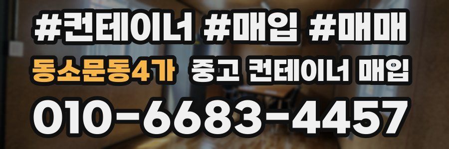 동소문동4가 중고 컨테이너 매입